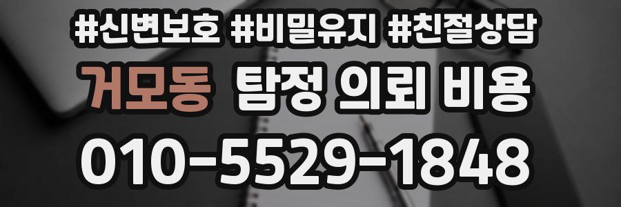 거모동 탐정 의뢰 비용