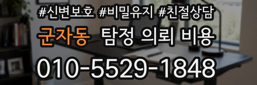 군자동 탐정 의뢰 비용