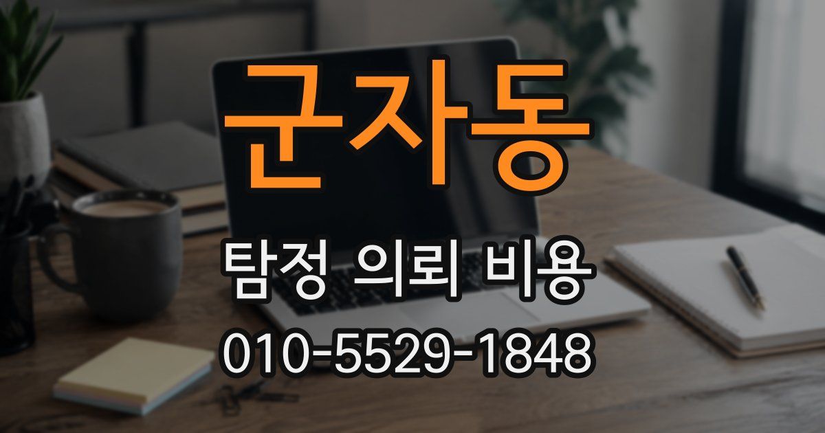 군자동 탐정 의뢰 비용
