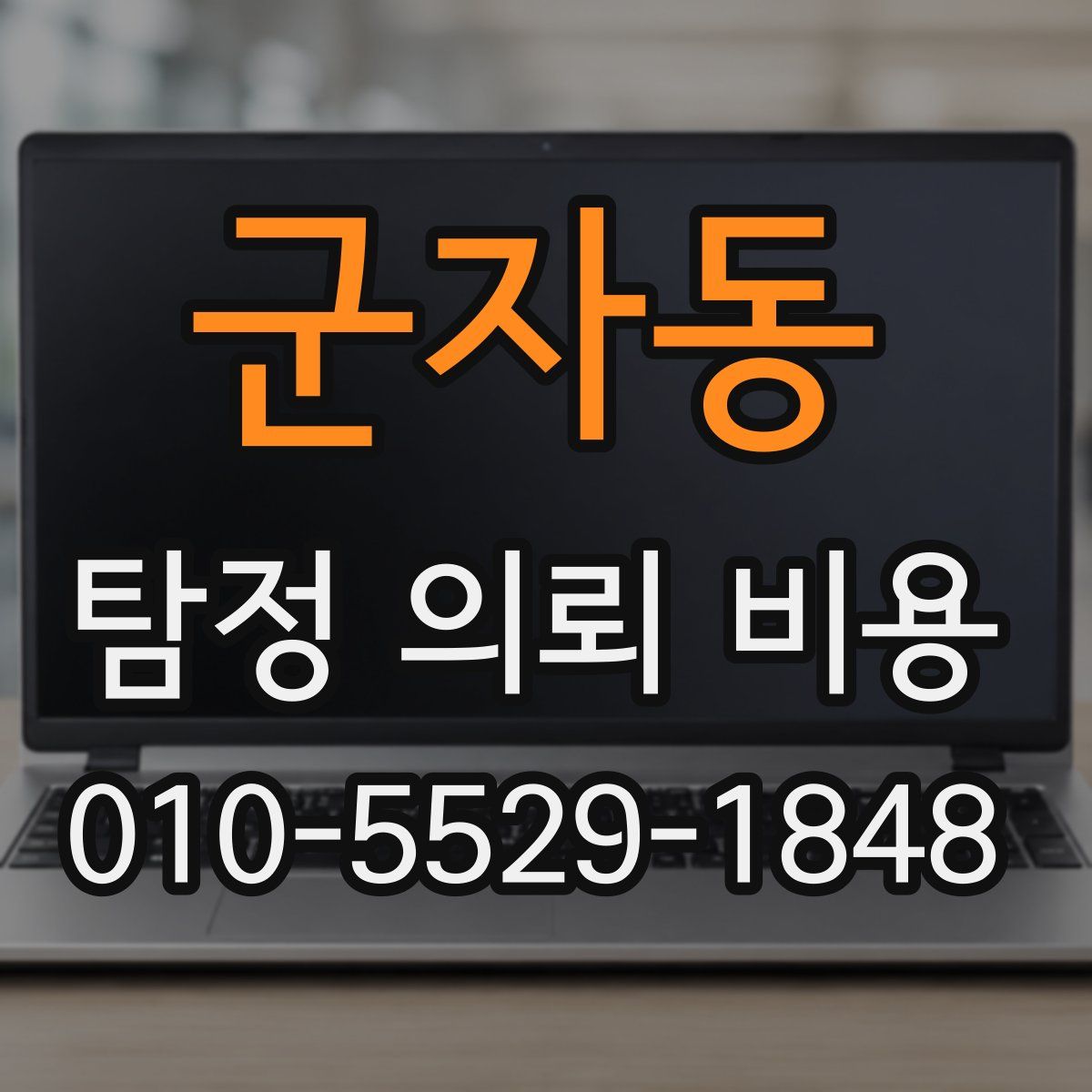 군자동 탐정 의뢰 비용