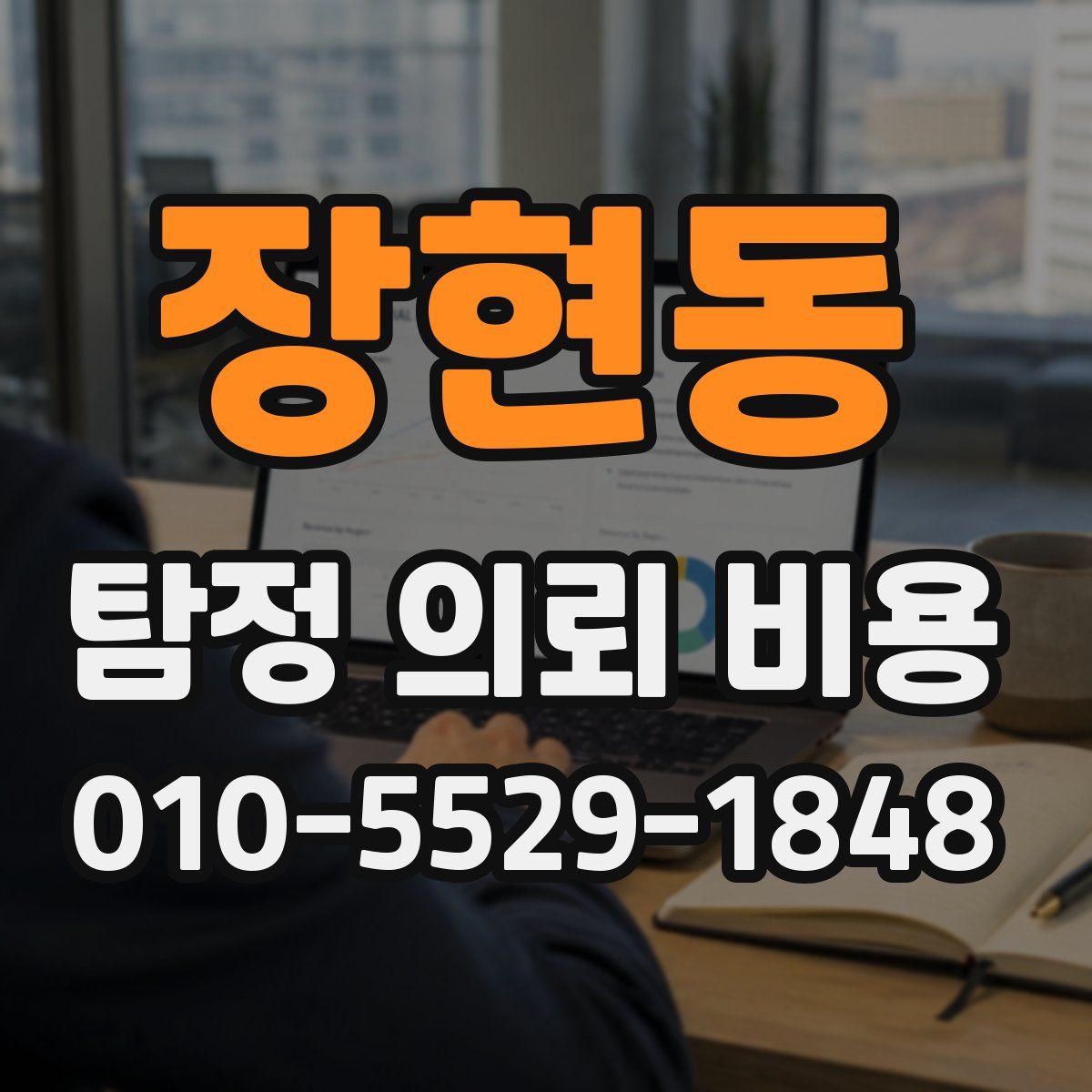 장현동 탐정 의뢰 비용