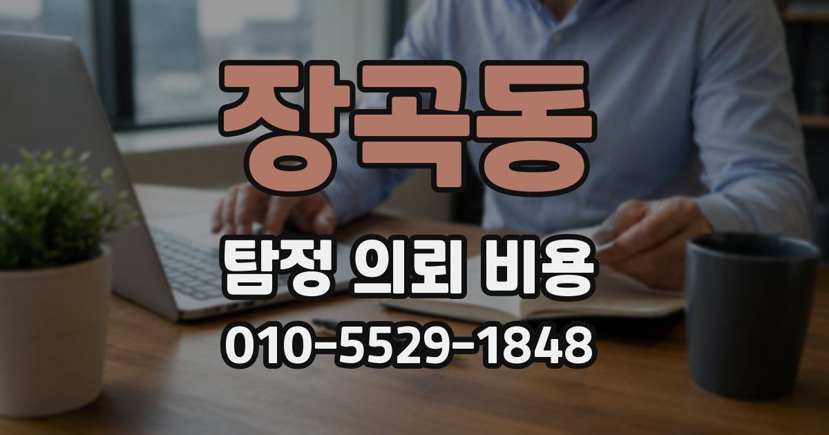 장곡동 탐정 의뢰 비용
