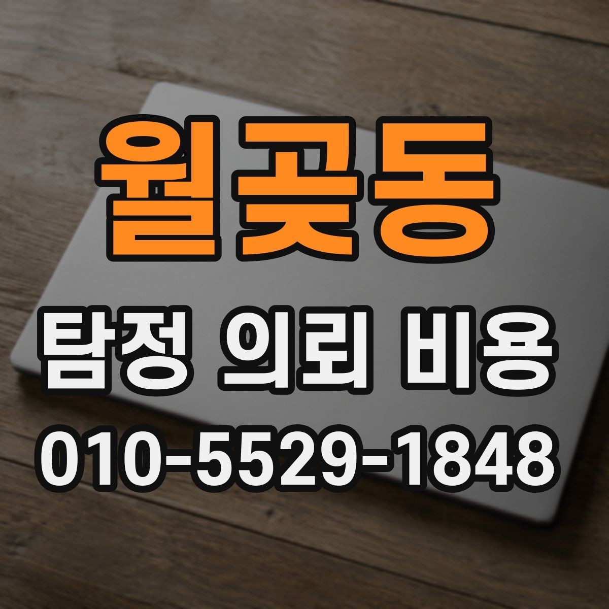 월곶동 탐정 의뢰 비용 안내를 보기 전에 알아둘 점