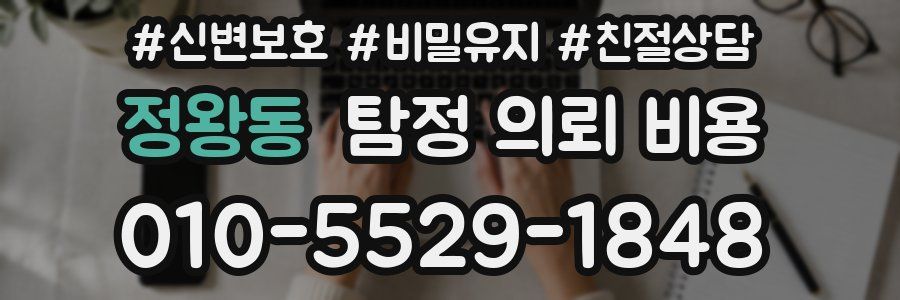 정왕동 탐정 의뢰 비용