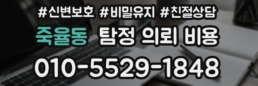 죽율동 탐정 의뢰 비용