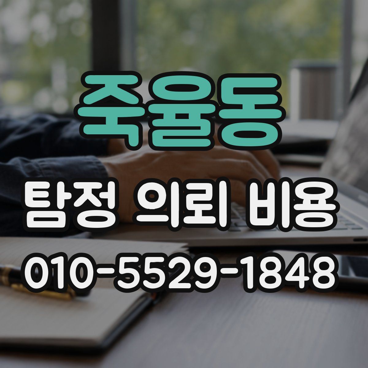 죽율동 탐정 의뢰 비용