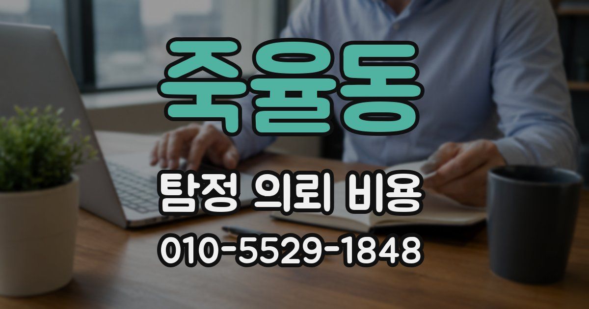 죽율동 탐정 의뢰 비용