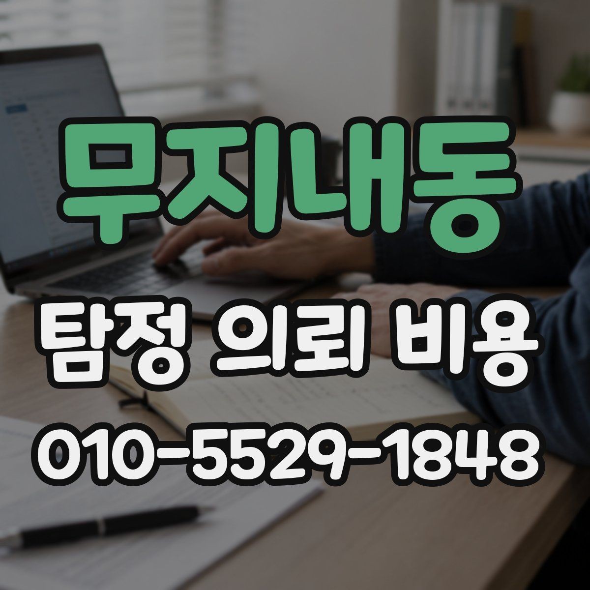 무지내동 탐정 의뢰 비용 상담에서 꼭 물어볼 질문