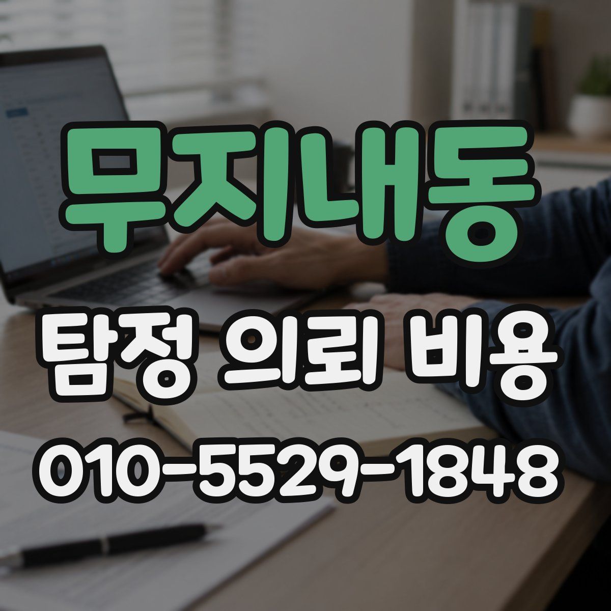 무지내동 탐정 의뢰 비용