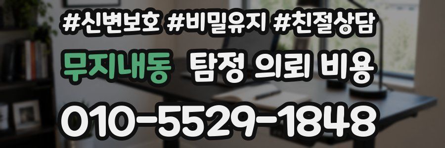 무지내동 탐정 의뢰 비용