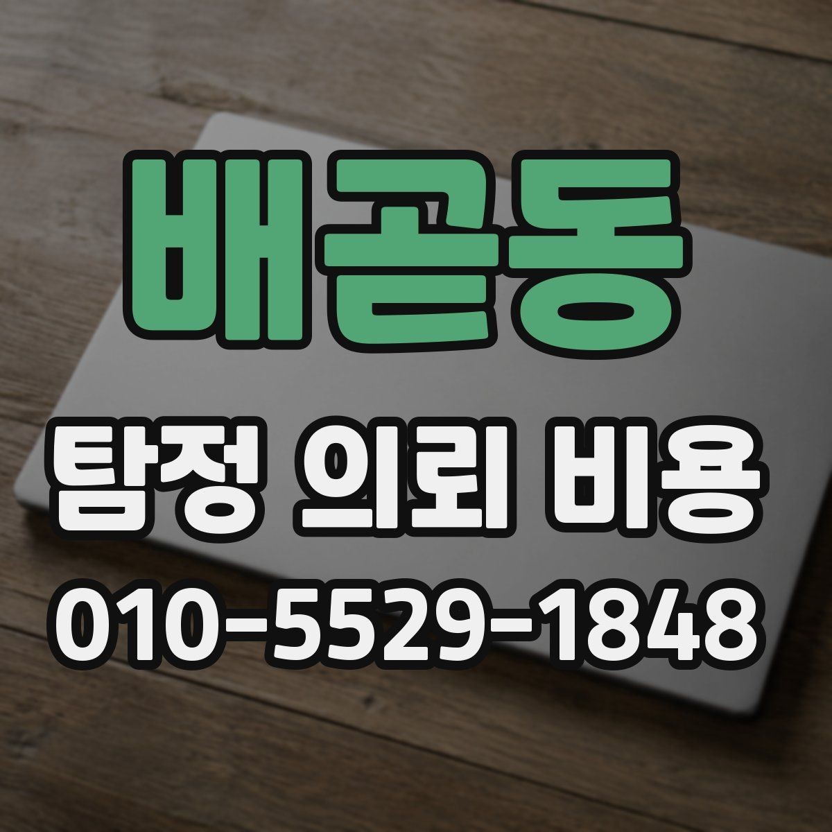 배곧동 탐정 의뢰 비용 안내문에서 확인할 핵심 사항