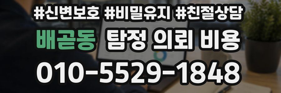 배곧동 탐정 의뢰 비용