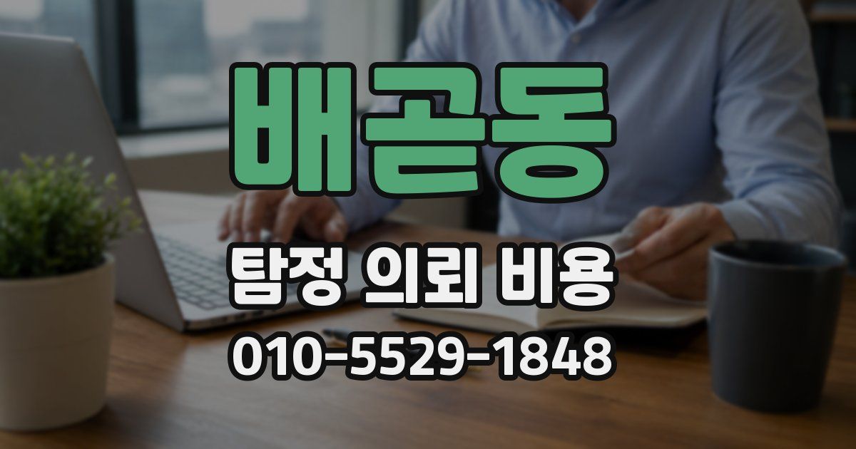 배곧동 탐정 의뢰 비용