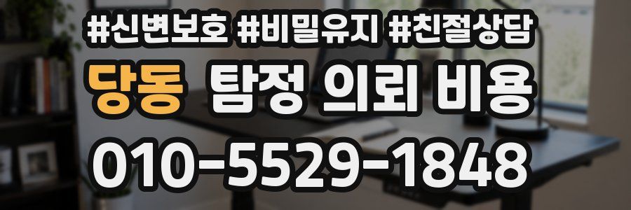 당동 탐정 의뢰 비용