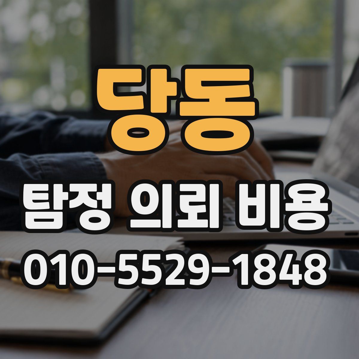 당동 탐정 의뢰 비용