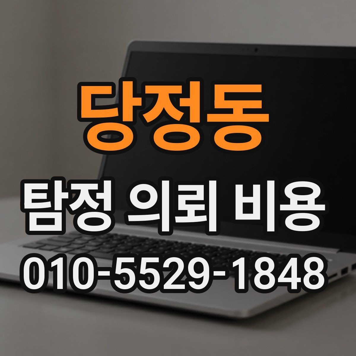 당정동 탐정 의뢰 비용 문의 시 자주 묻는 내용