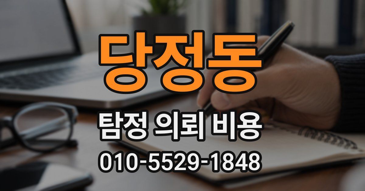 당정동 탐정 의뢰 비용