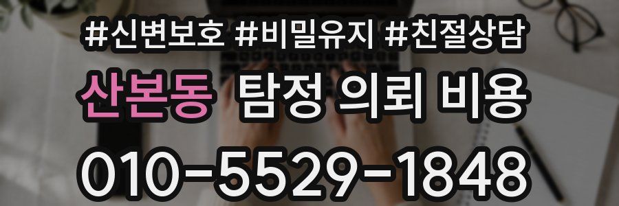 산본동 탐정 의뢰 비용