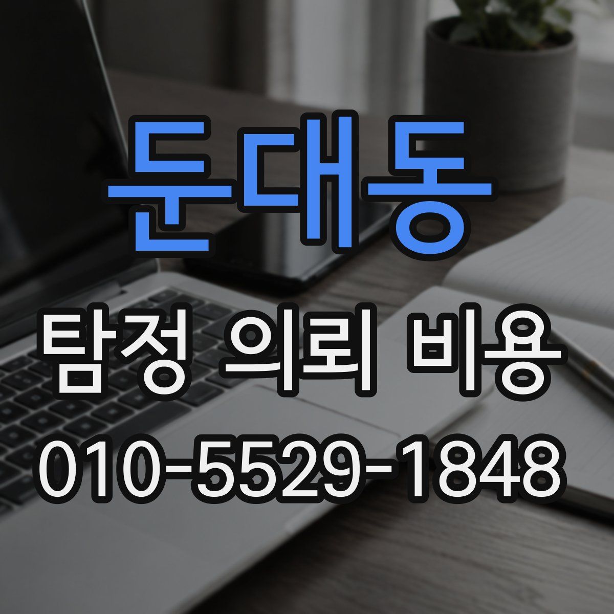 둔대동 탐정 의뢰 비용