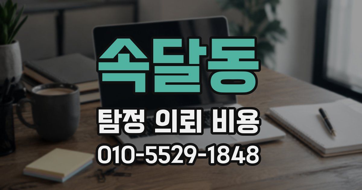 속달동 탐정 의뢰 비용