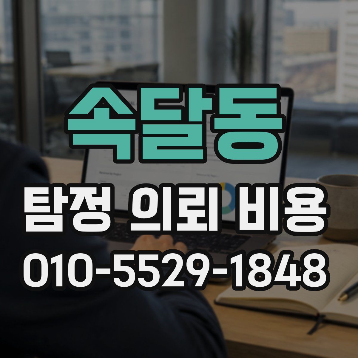 속달동 탐정 의뢰 비용