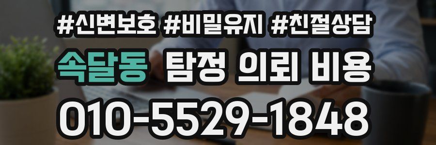 속달동 탐정 의뢰 비용