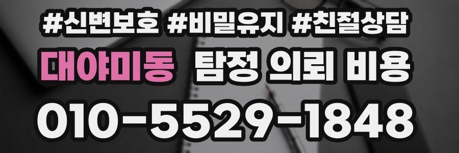 대야미동 탐정 의뢰 비용