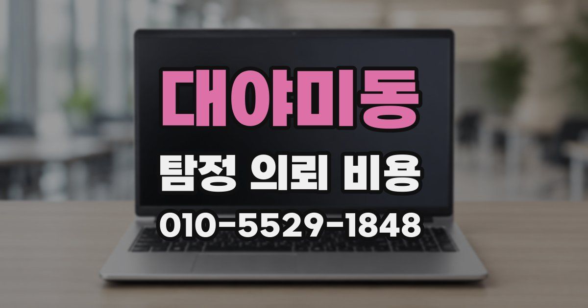 대야미동 탐정 의뢰 비용