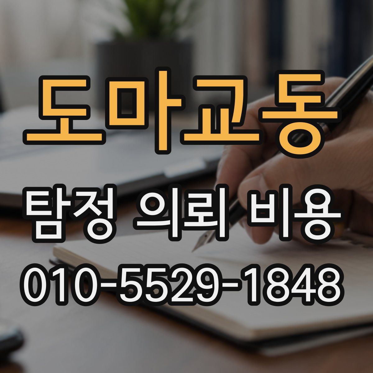 도마교동 탐정 의뢰 비용