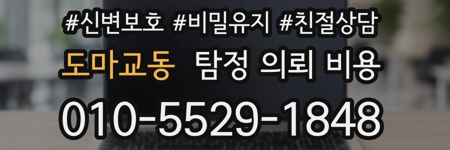 도마교동 탐정 의뢰 비용