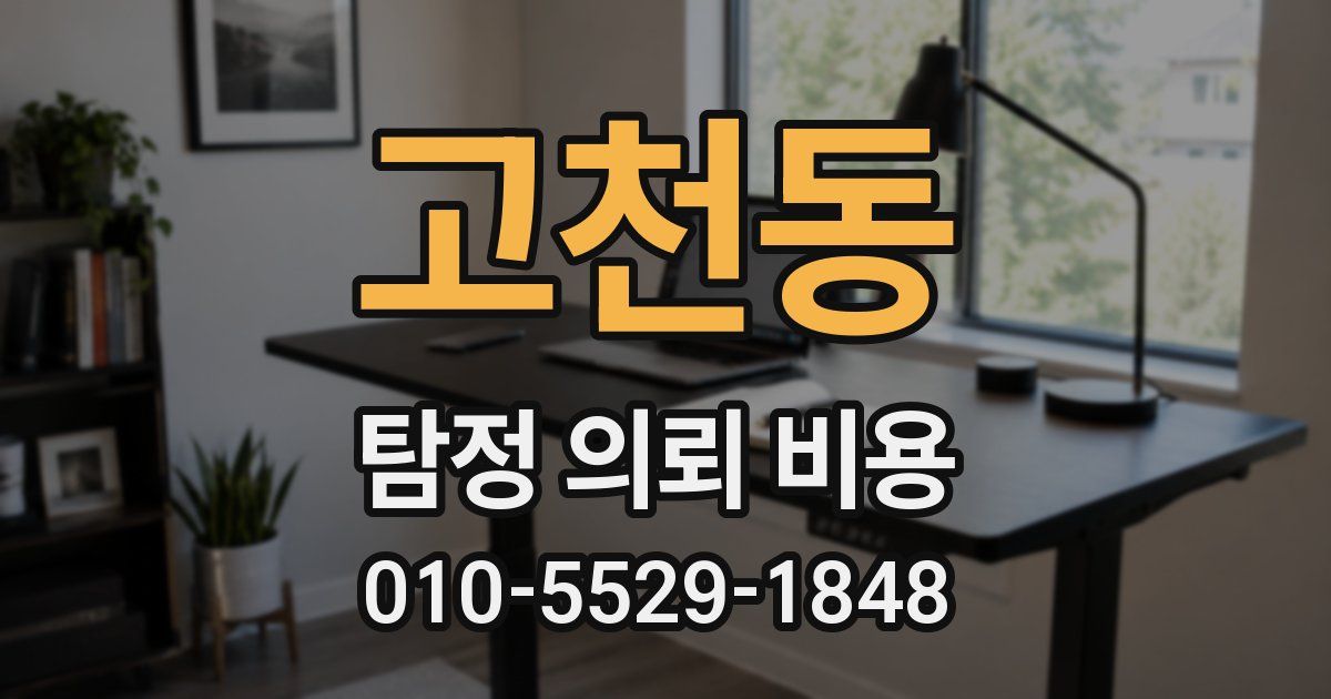 고천동 탐정 의뢰 비용