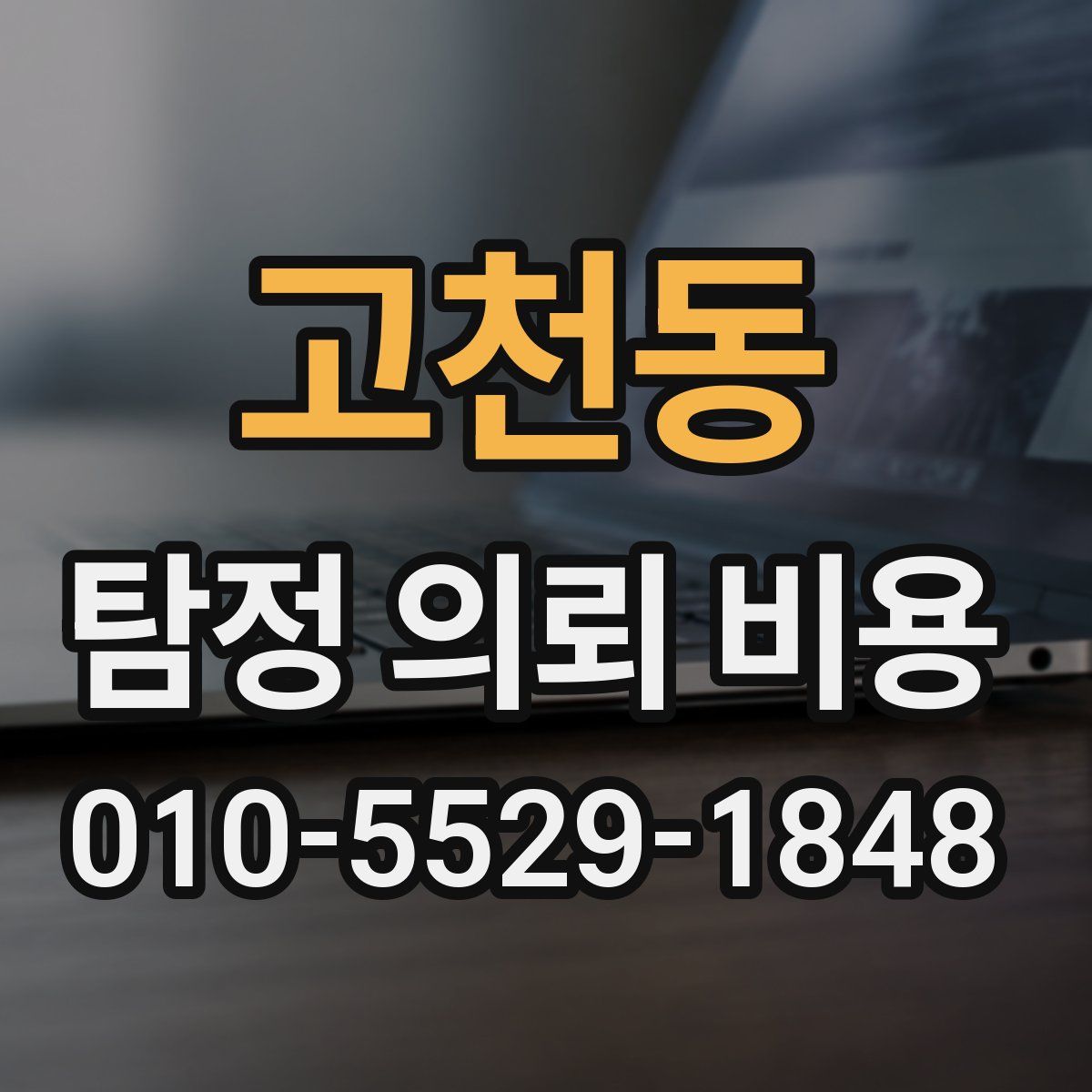고천동 탐정 의뢰 비용