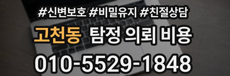 고천동 탐정 의뢰 비용
