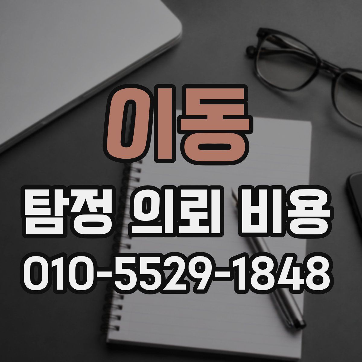 이동 탐정 의뢰 비용