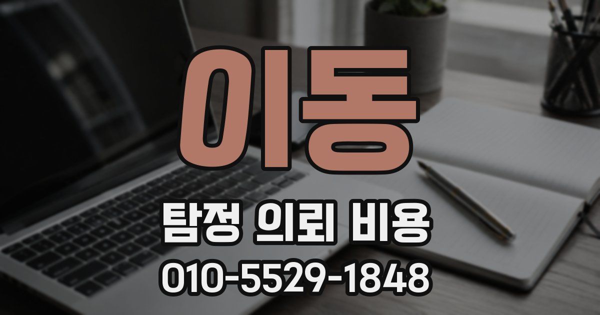 이동 탐정 의뢰 비용