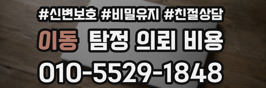 이동 탐정 의뢰 비용
