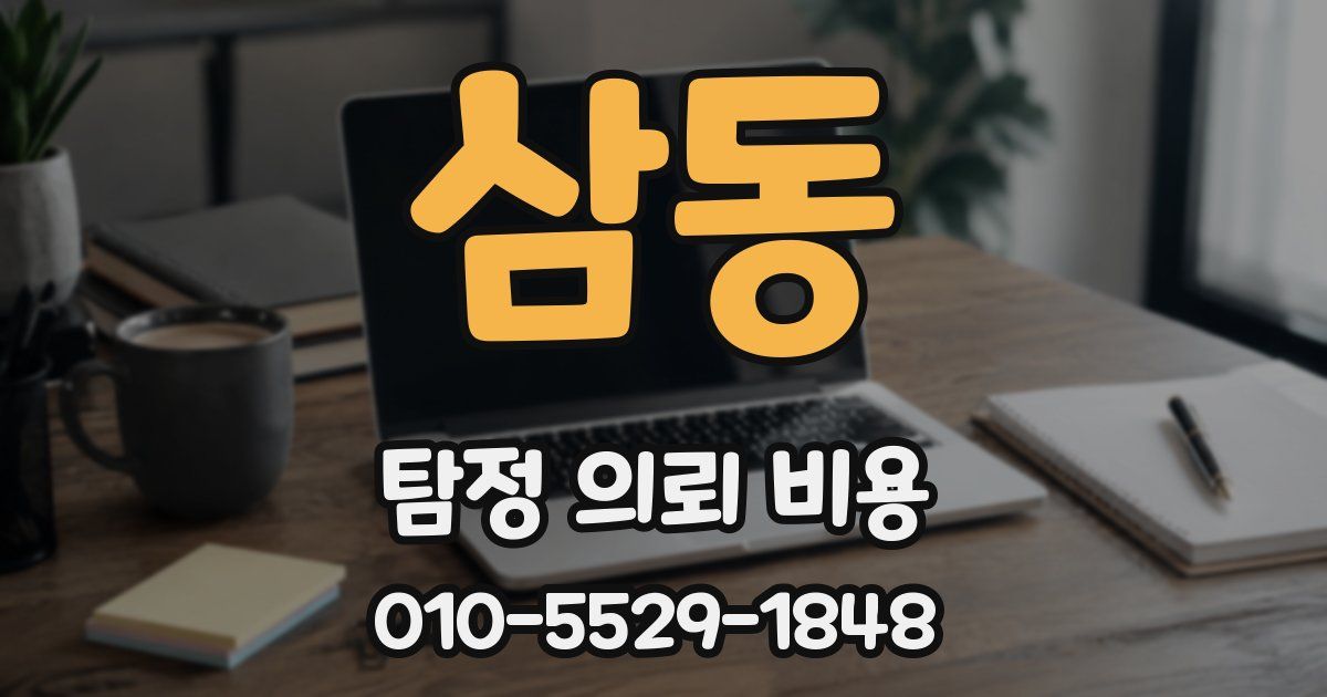 삼동 탐정 의뢰 비용