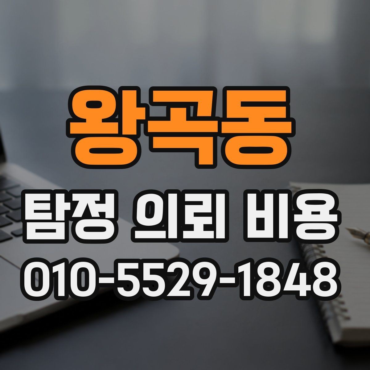 왕곡동 탐정 의뢰 비용 비교 후 결정할 때 보는 기준