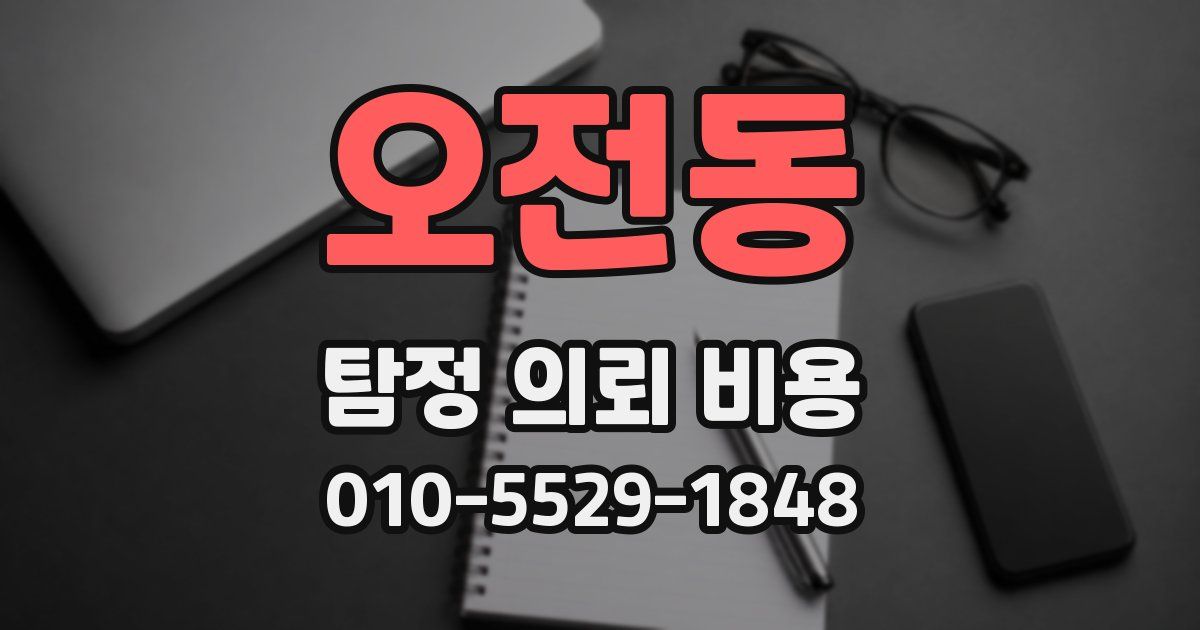 오전동 탐정 의뢰 비용