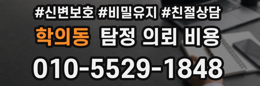 학의동 탐정 의뢰 비용