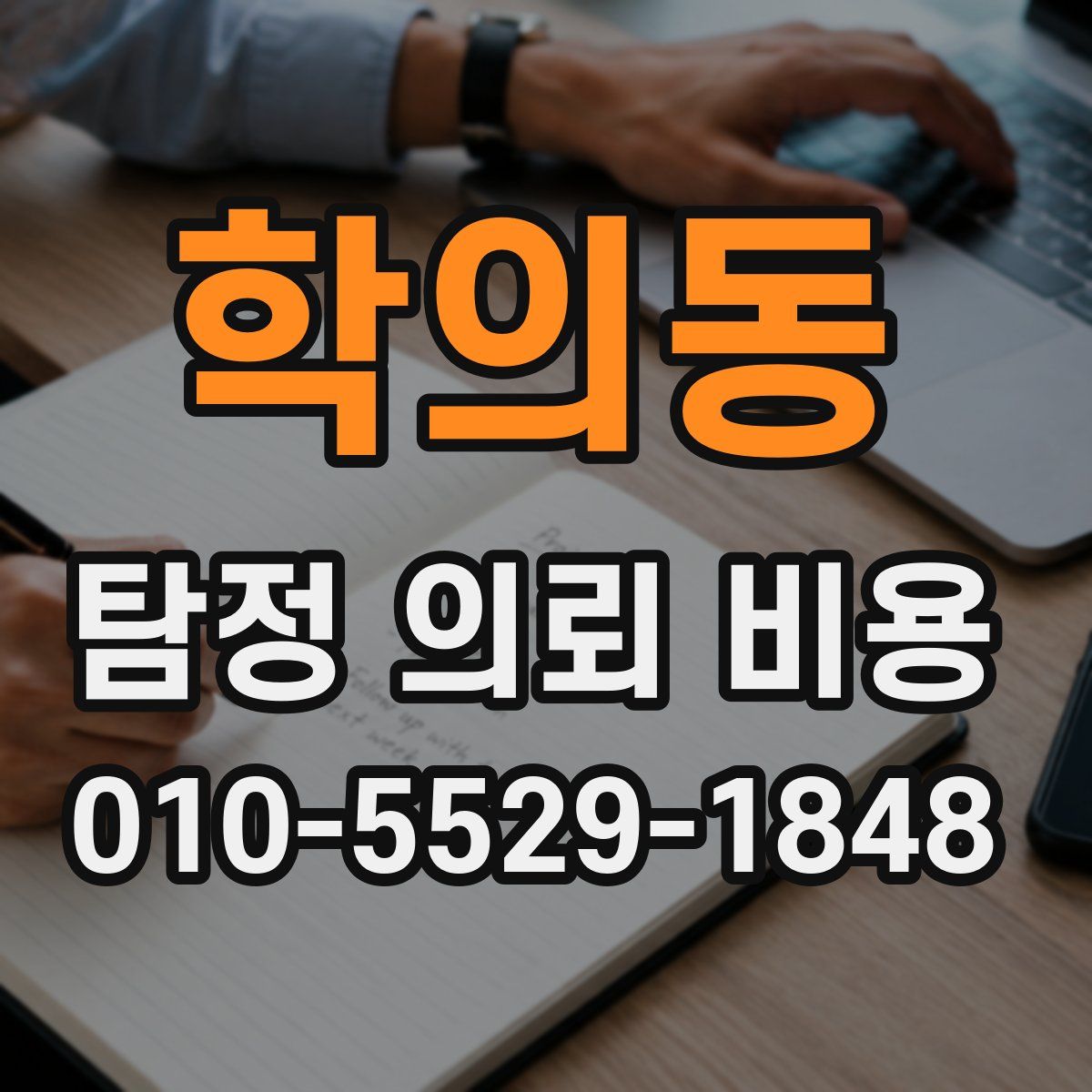 학의동 탐정 의뢰 비용