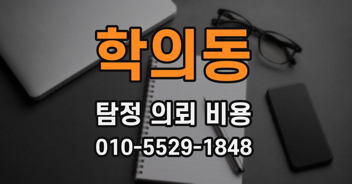 학의동 탐정 의뢰 비용