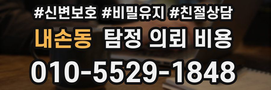 내손동 탐정 의뢰 비용