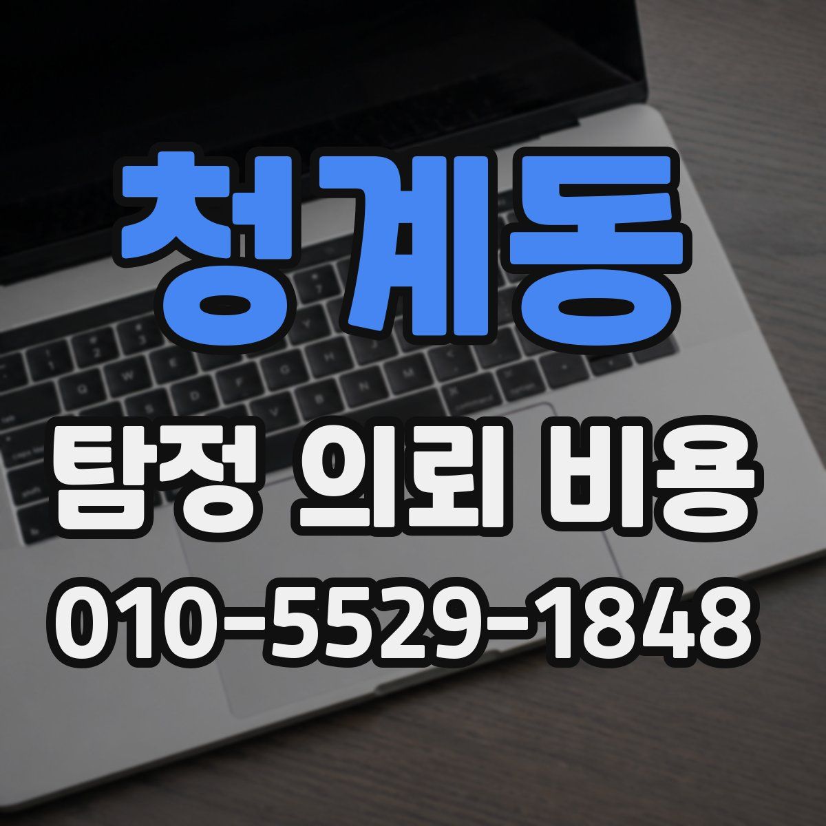 청계동 탐정 의뢰 비용
