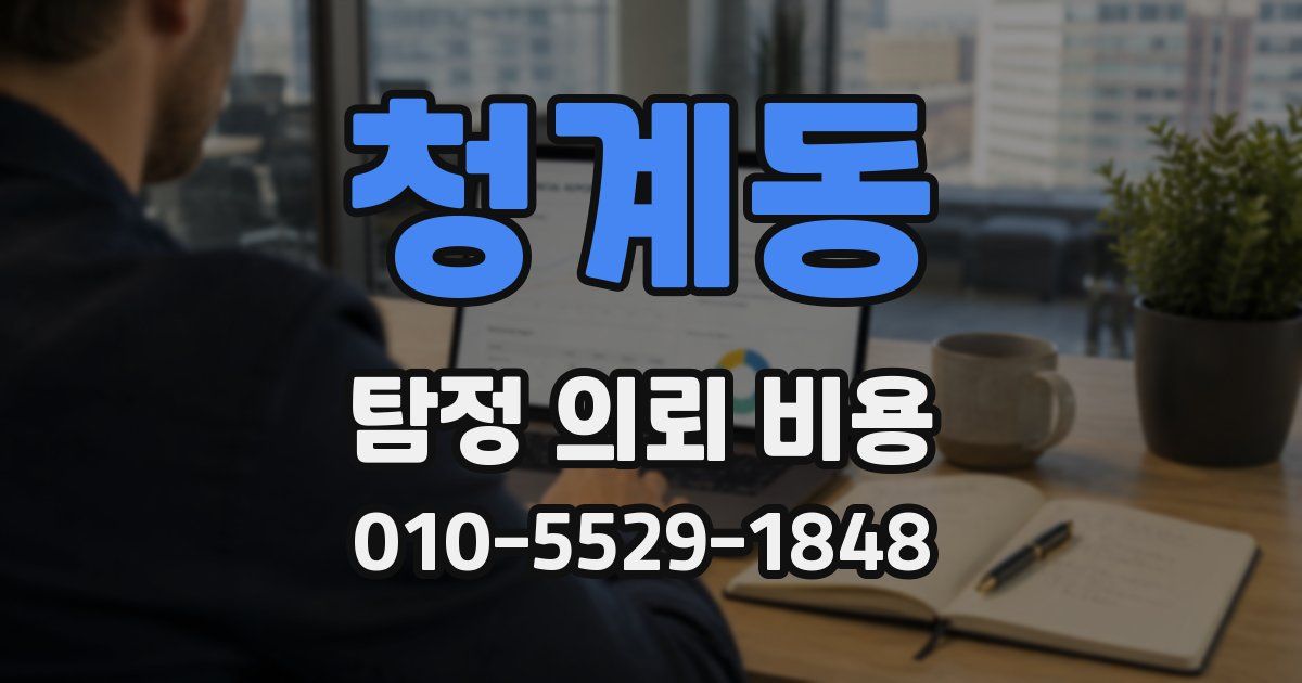 청계동 탐정 의뢰 비용