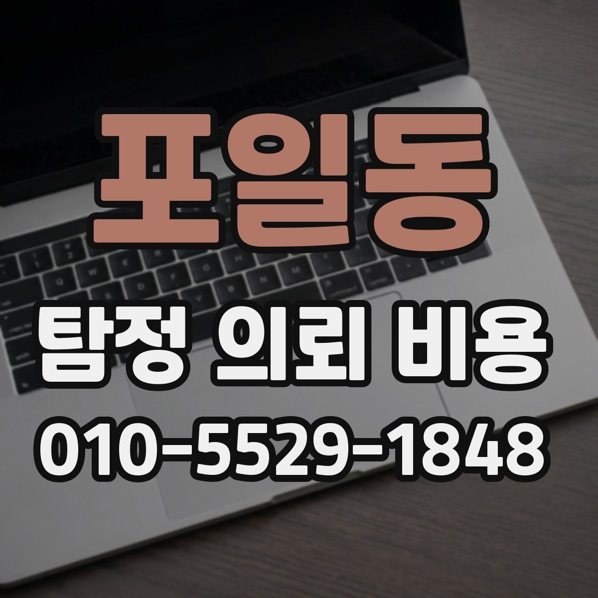 포일동 탐정 의뢰 비용