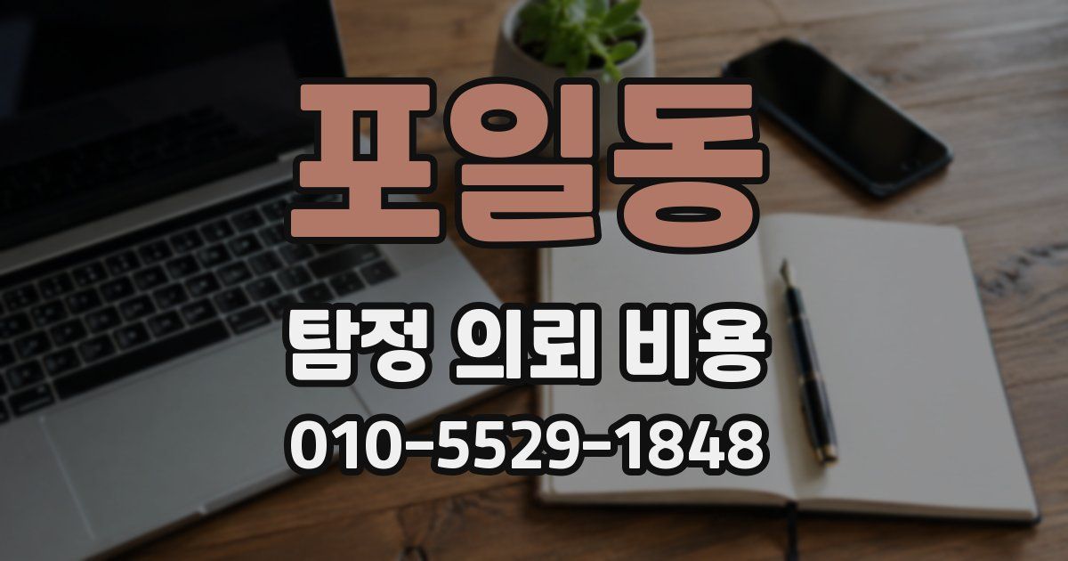 포일동 탐정 의뢰 비용