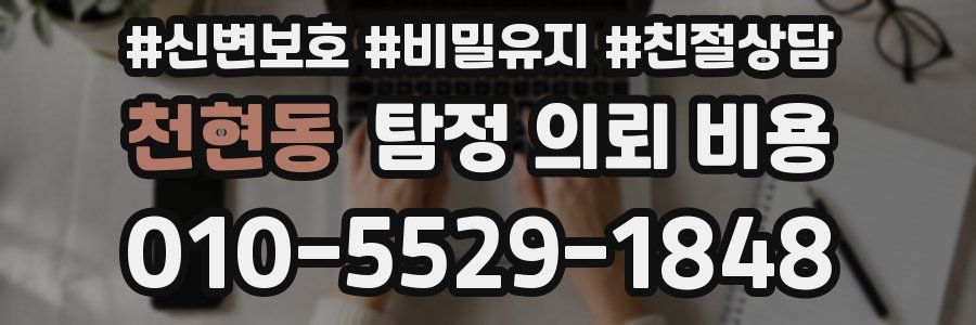 천현동 탐정 의뢰 비용