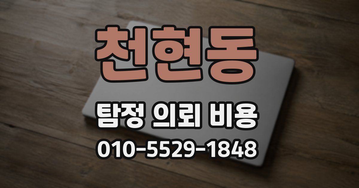 천현동 탐정 의뢰 비용