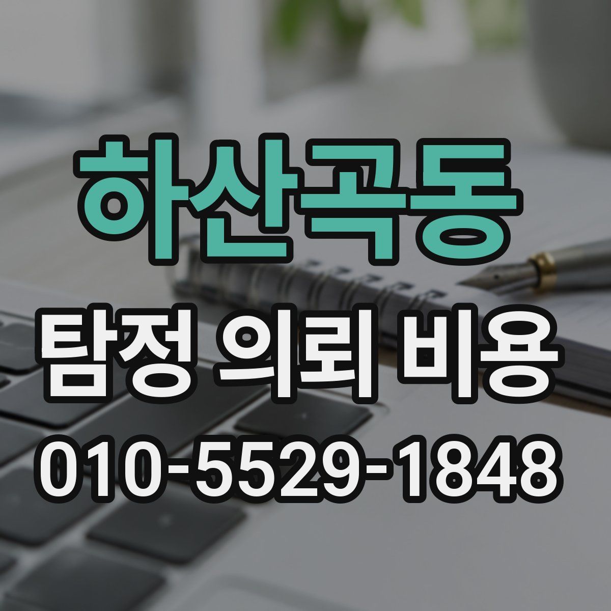 하산곡동 탐정 의뢰 비용
